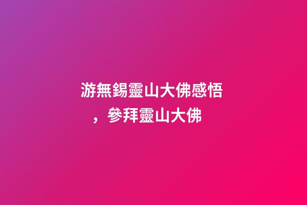 游無錫靈山大佛感悟，參拜靈山大佛